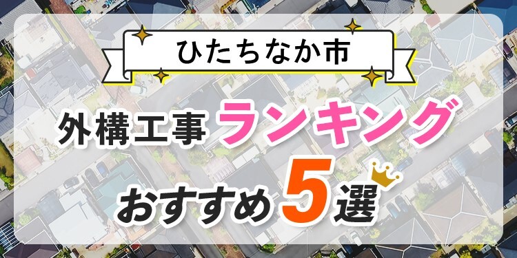 ひたちなか市の外構工事(業者)おすすめランキング5選【口コミ・施工例】