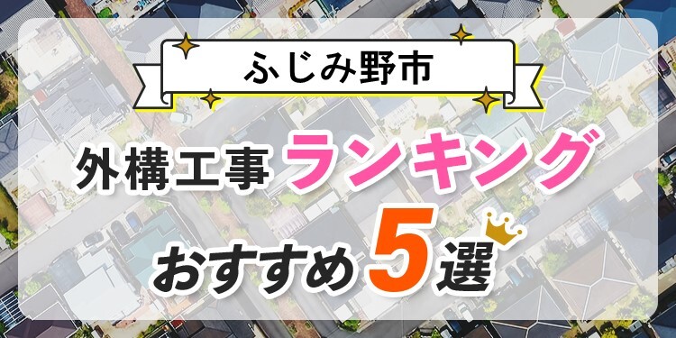 ふじみ野市の外構工事(業者)おすすめランキング5選【口コミ・施工例】