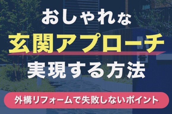 おしゃれな玄関アプローチを実現する方法！外構リフォームで失敗しないポイント