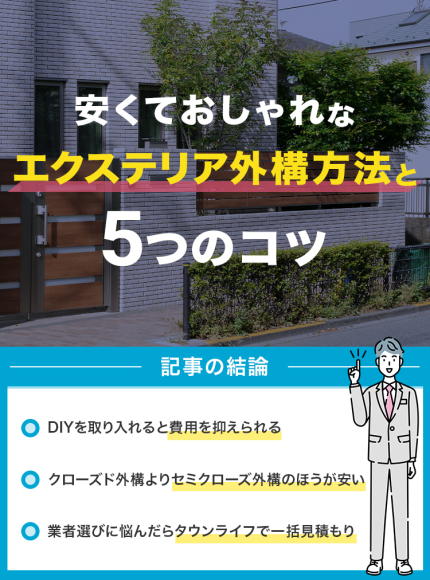 安くておしゃれなエクステリア外構方法と5つのコツ_