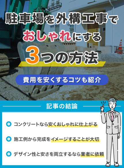 駐車場を外構工事でおしゃれにする3つの方法