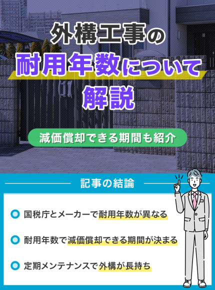 外構工事の耐用年数と国税庁が定める減価償却できる期間