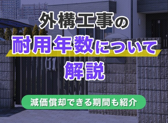 外構工事の耐用年数と国税庁が定める減価償却できる期間