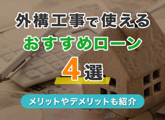 外構工事で使えるおすすめローン4選！各ローンのメリットやデメリットも紹介