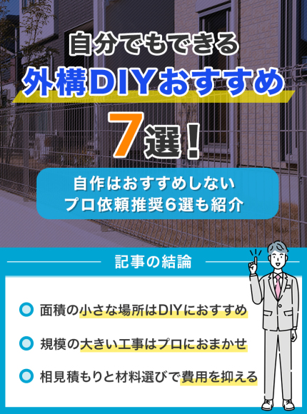 自分でもできる外構DIYおすすめ7選！