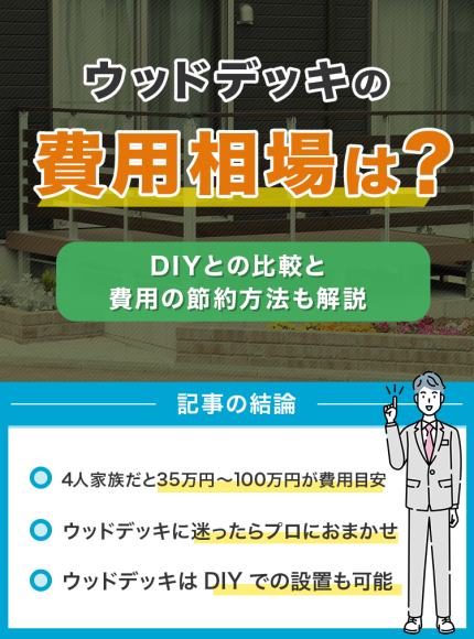 ウッドデッキの費用相場は？3