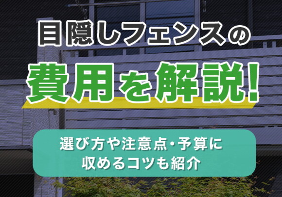 目隠しフェンスの費用を解説！選び方や注意点・予算に収めるコツも紹介