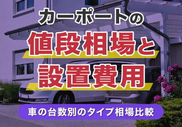 カーポートの値段相場と設置費用｜車の台数別のタイプ相場比較