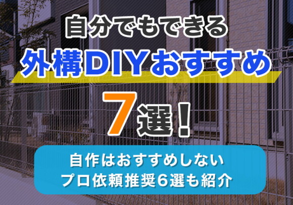 自分でもできる外構DIYおすすめ7選！自作はおすすめしないプロ依頼推奨6選も紹介