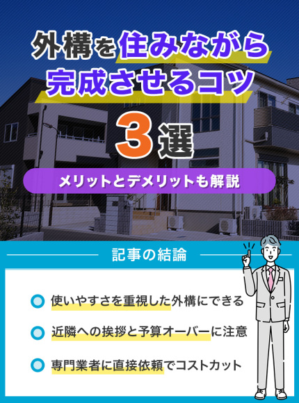 外構を住みながら完成させるコツ3選