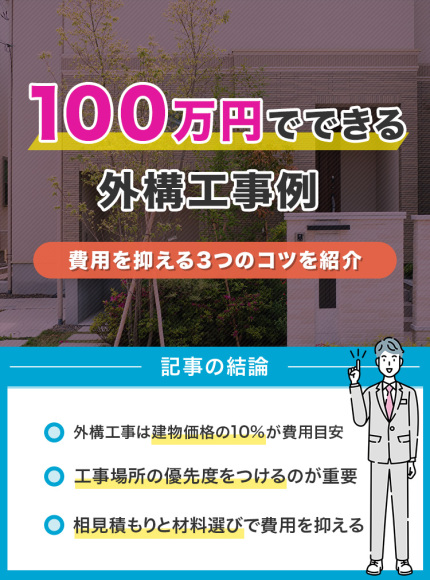 100万円でできる外構工事例