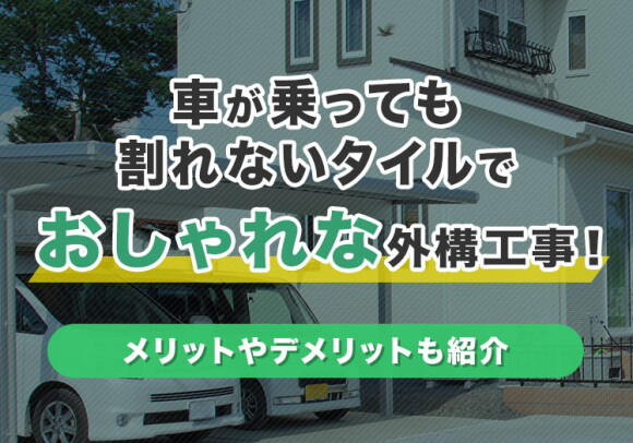 車が乗っても割れないタイルでおしゃれな外構工事を！メリットやデメリットも紹介