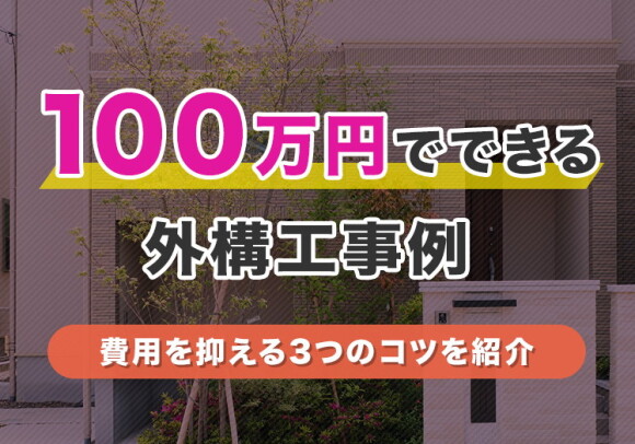 100万円でできる外構工事例アイキャッチ