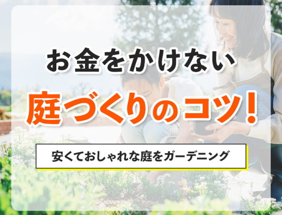 お金をかけない庭づくりのコツ！安くておしゃれな庭をガーデニング