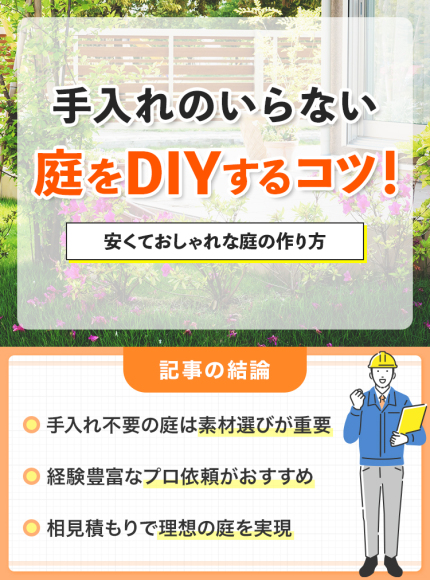 手入れのいらない庭をDIYするコツ！