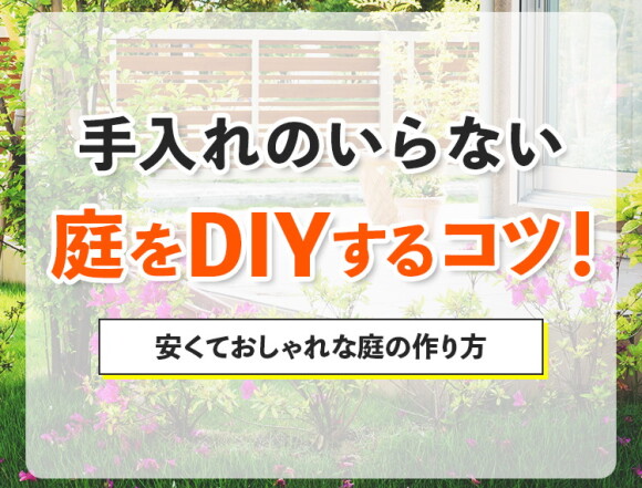 手入れのいらない庭をDIYするコツ！