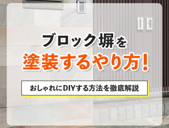 ブロック塀を塗装するやり方！おしゃれにDIYする方法を徹底解説