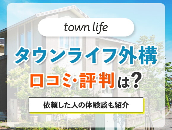 タウンライフ外構の評判・口コミは？依頼した人の体験談も紹介