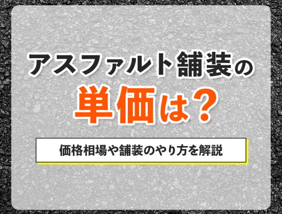 アスファルト舗装の単価は？価格相場や舗装のやり方を解説