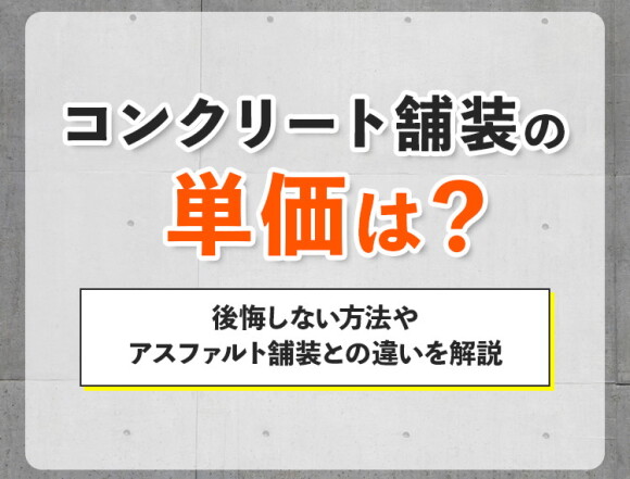 コンクリート舗装の単価は？後悔しない方法やアスファルト舗装との違いを解説