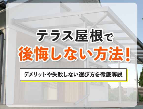 テラス屋根で後悔しない方法 ！デメリットや失敗しない選び方を徹底解説