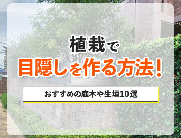 植栽で目隠しを作る方法！おすすめの庭木や生垣10選