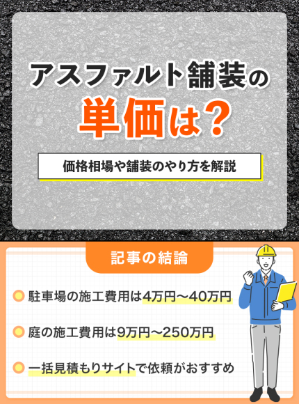 アスファルト舗装の単価は？価格相場や舗装のやり方を解説