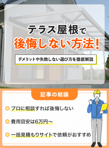 テラス屋根で後悔しない方法 ！