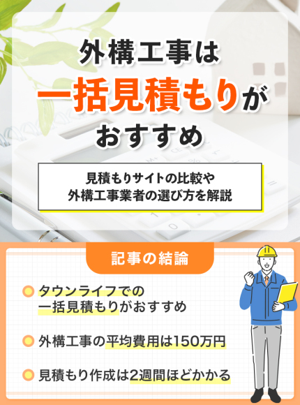 外構工事は一括見積もりがおすすめ｜見積もりサイトの比較や外構工事業者の選び方を解説