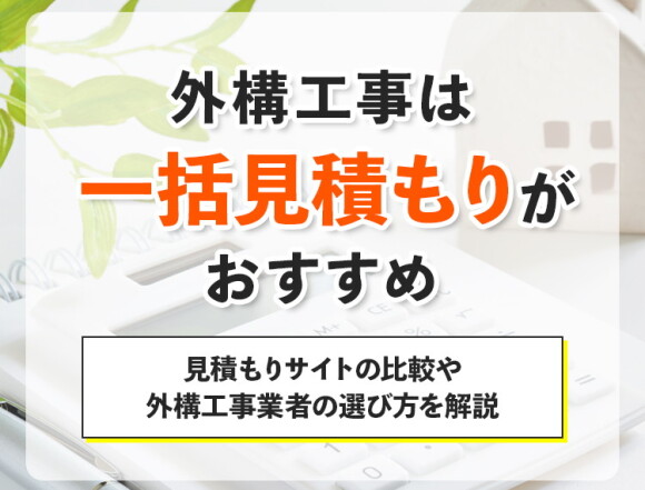 外構工事は一括見積もりがおすすめ｜見積もりサイトの比較や外構工事業者の選び方を解説