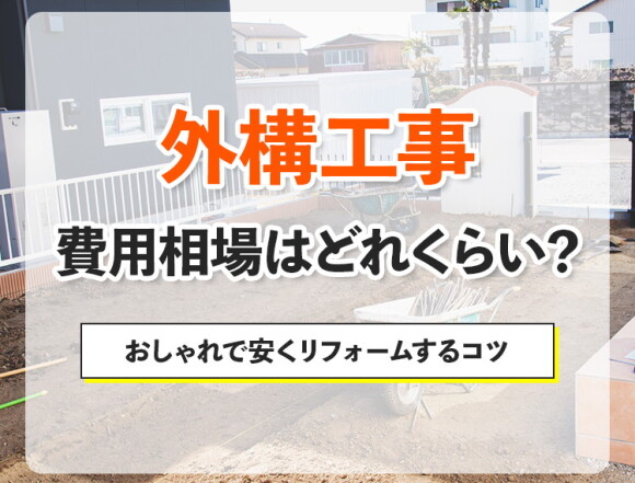 外構工事の費用相場は？おしゃれで安くリフォームするコツ