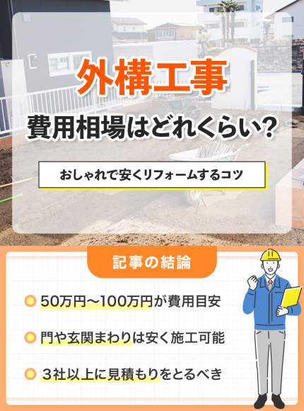 外構工事の費用相場は？おしゃれで安くリフォームするコツ