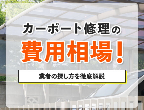 カーポート修理の費用相場！業者の探し方を徹底解説