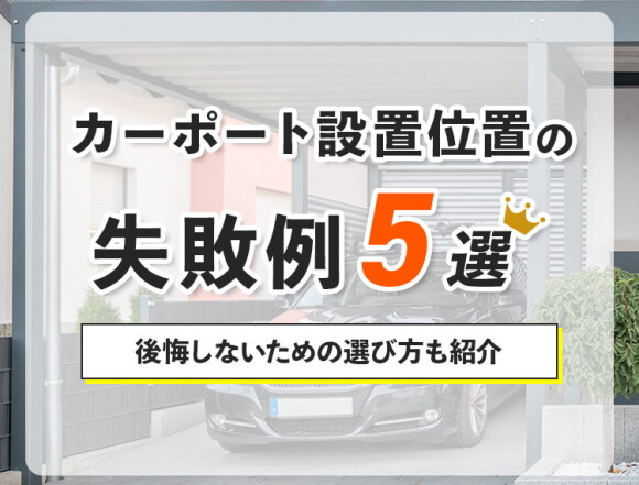 カーポート設置位置の失敗例5選！後悔しないための選び方も紹介