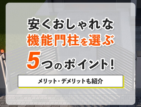 安くおしゃれな機能門柱を選ぶ5つのポイントとメリット・デメリット