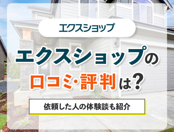 エクスショップの評判・口コミは？依頼した人の体験談も紹介