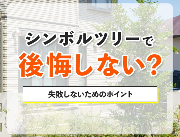 シンボルツリーで後悔しない？失敗しないためのポイント