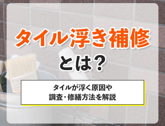 タイル浮き補修とは？タイルが浮く原因や修繕方法を解説