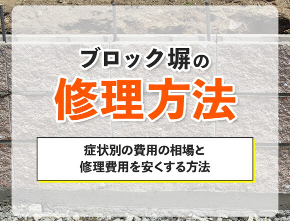 ブロック塀の修理の費用相場！自分で補修する方法も解説