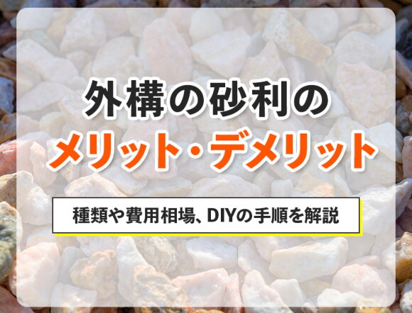 外構の砂利のメリット・デメリットとは？種類や費用相場、DIYの手順を解説