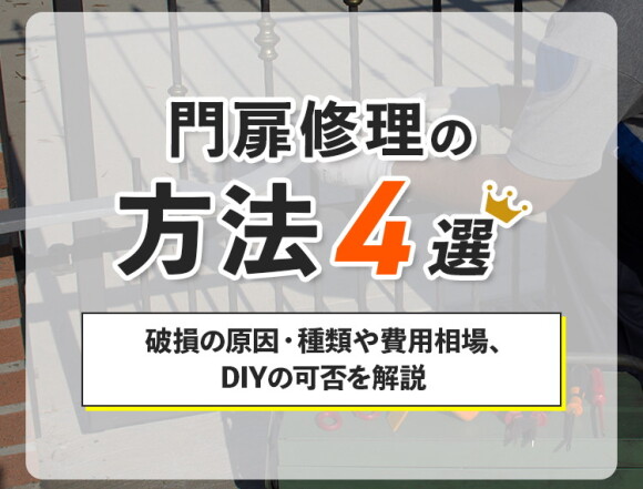 門扉修理の方法4選！破損の原因・種類や費用相場、DIYできるかを解説