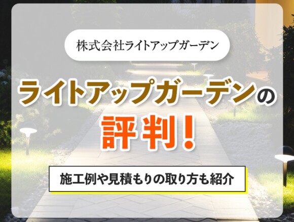 ライトアップガーデンの評判！施工例や見積もりの取り方も紹介