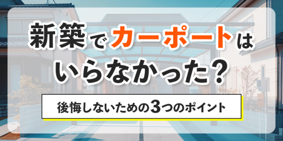 新築でカーポートはいらなかった？後悔しないための3つのポイント