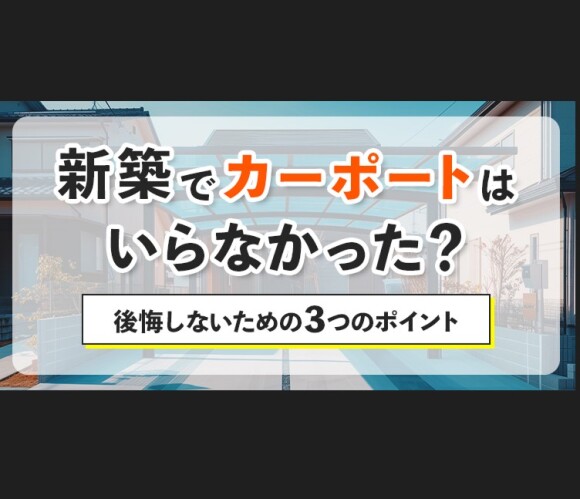 新築カーポートアイキャッチ