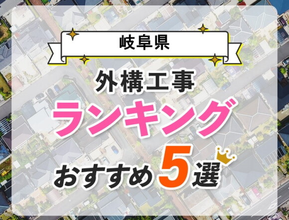 岐阜県おすすめエクステリア外構業者ランキング！おしゃれで安い人気の外構5選