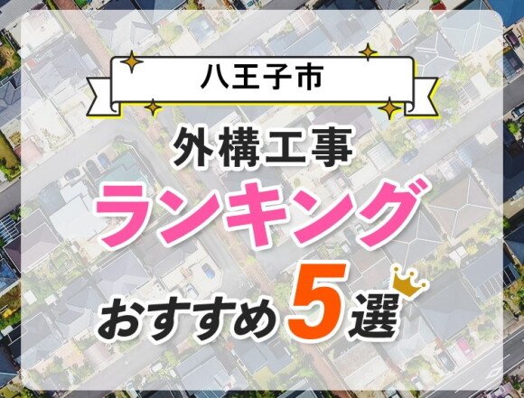 八王子でおすすめのエクステリア・外構業者ランキング5選！外構工事を失敗しない方法
