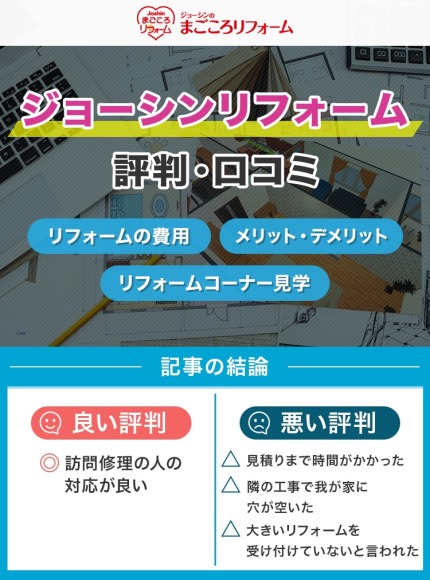 ジョーシンリフォームの評判は？最悪という口コミは本当？【Joshinまごころリフォーム】