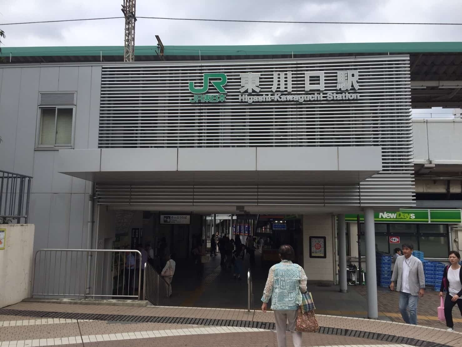 東川口駅の風景