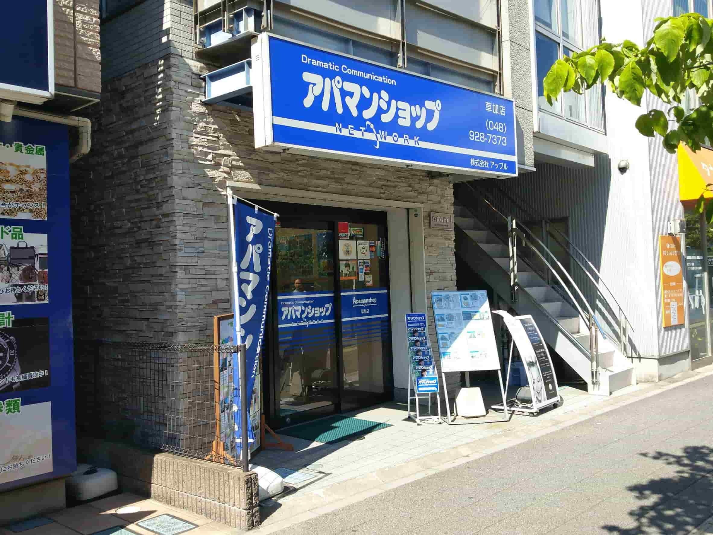 アップル 草加店の外観