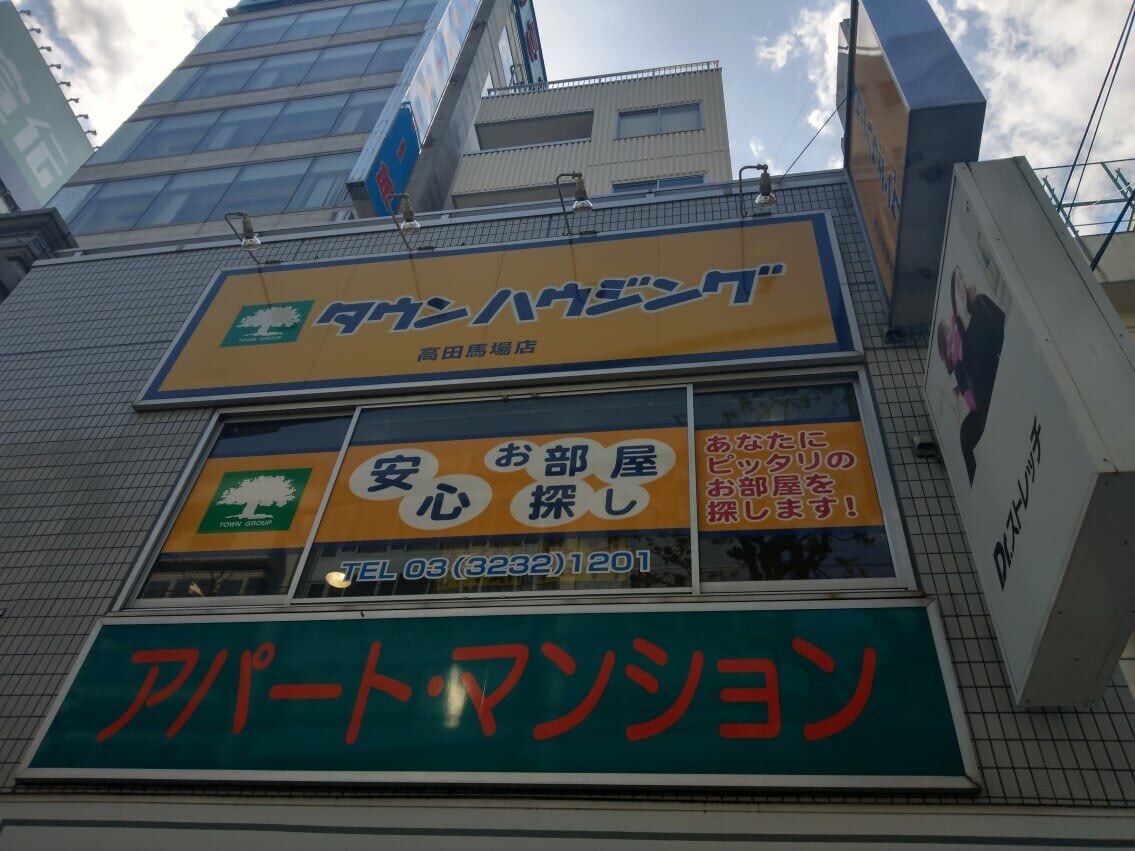 タウンハウジング 高田馬場店